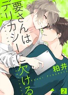 【特典付き合本】要さんはデリカシーに欠ける