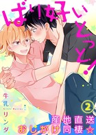 ばり好いとっと！産地直送おしかけ同棲☆