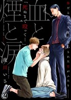 【特典付き合本】血と煙と涙
