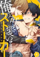 【特典付き合本】俺の可愛いストーカー