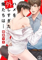 【特典付き合本】ハメを外しすぎた俺たちは…