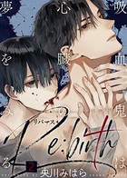 【特典付き合本】吸血鬼は心臓の夢をみる Re:birth