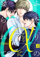 【特典付き合本】ふたりのαに娶られて