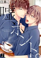 【特典付き合本】嘘、ホント。