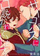 【特典付き合本】サイコパスに口説かれています