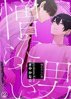 憎たらしい男【合本版】