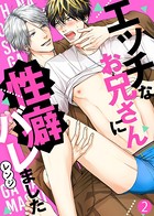 エッチなお兄さんに性癖バレました【合本版】