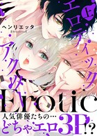 ●特装版●エロティックアクター【電子限定おまけ付き】