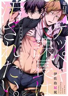 ケッペキ課長は汚されたい。（単話）