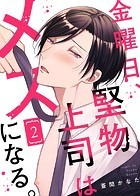 金曜日、堅物上司はメスになる。【合本版】
