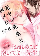 【特装版】元ヤン先生とポメDK【電子限定おまけ付き】