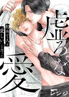 【特装版】虚ろな愛【電子限定おまけ付き】