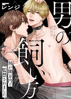 【特装版】男の飼い方【電子限定おまけ付き】