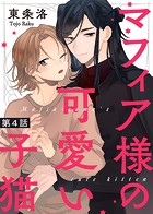 マフィア様の可愛い子猫 第4話