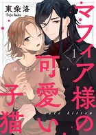 【特典付き合本】マフィア様の可愛い子猫（1）