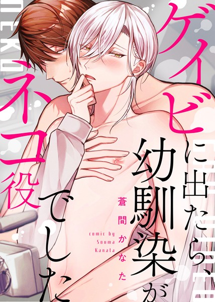 ●特装版●ゲイビに出たら、幼馴染がネコ役でした【電子限定おまけ付き】【期間限定 試し読み増量版】
