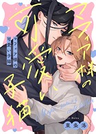 【特装版】マフィア様の可愛い子猫【特典付き】
