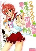 クラスメイトの女装を手伝ったら可愛すぎて震えが止まらない件〜松本ミトヒ。オトコの娘作品集〜