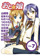 おと☆娘 VOL.7 電子版
