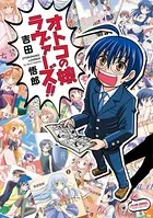 オトコの娘ラヴァーズ！！