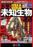 衝撃！ 未知生物―UMA―との遭遇