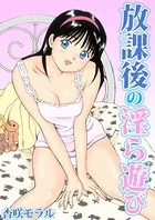 放課後の淫ら遊び