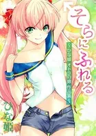 そらにふれる 〜ひな姫 オトコの娘作品集〜