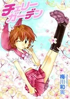 チェリーガーデン