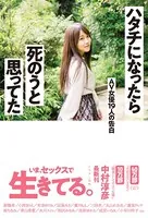 ハタチになったら死のうと思ってた AV女優19人の告白