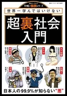 世界一学んではいけない超裏社会入門 実話ナックルズTHE・極撰シリーズ