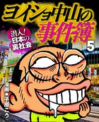 ヨイショ中山の事件簿