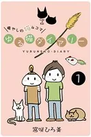 ゆる猫ダイアリー（単話）