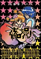 ヒーローイズノットヒロイン（単話）