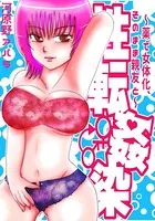 性転姦染〜薬で女体化、そのまま親友と〜（単話）