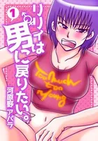リリィは男に戻りたい（単話）