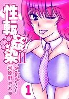 性転姦染II〜ルーシーは女のままでいい〜（単話）