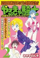 やるっきゃ騎士　全6巻　みやすのんき　コンビニコミック 60608096abb4fc05eb93ad746a3354