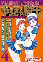 やるっきゃ騎士パーフェクト 1（全6巻）表紙描き下ろし＆著者