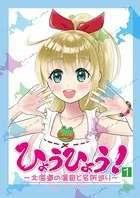 ひょうひょう！ 〜北海道の温泉と名所巡り〜