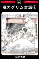 脱力グリム童話