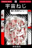 宇宙ねじ（単話）