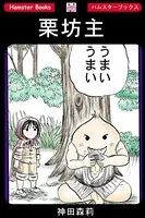 栗坊主（単話）