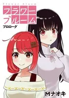 フラワーブルーム（単話）