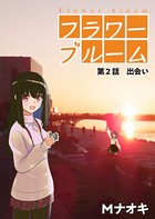 フラワーブルーム 第2話 出会い