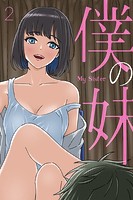 僕の妹 2