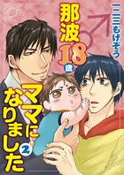 那波18歳♂ママになりました