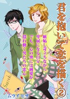君を抱いて恋を描く