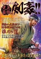 もし闘わば…史上最強の剣豪