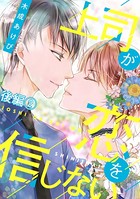 上司が恋を信じない