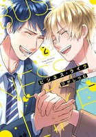 ビジネス・ライク【単行本版】